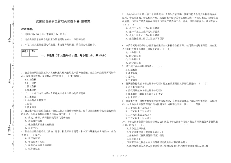 汉阳区食品安全管理员试题D卷 附答案.doc_第1页