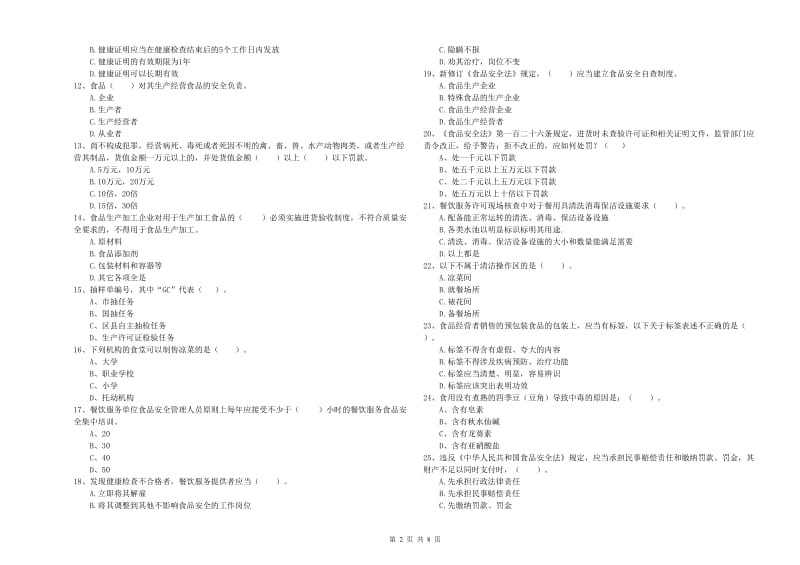 汉阳区食品安全管理员试题D卷 附答案.doc_第2页