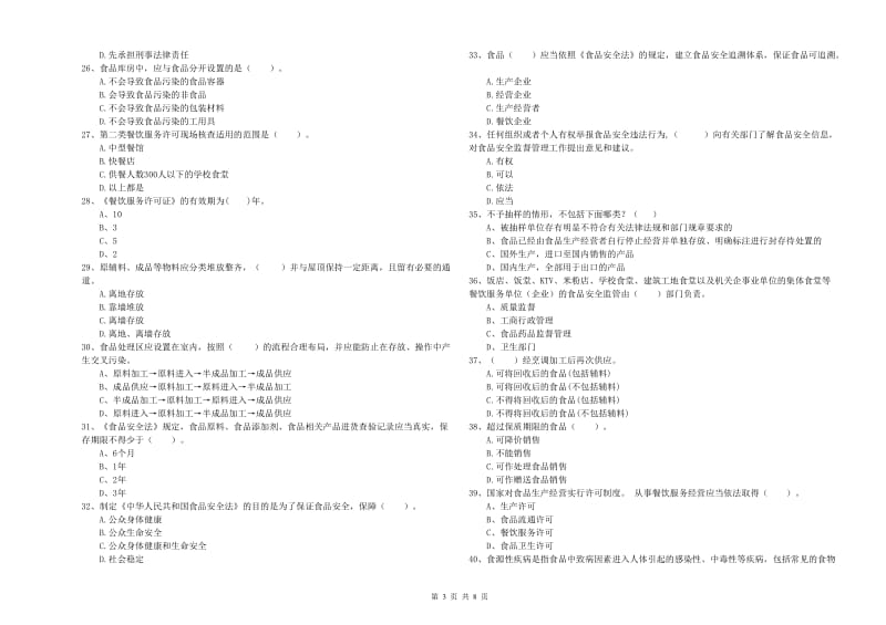 汉阳区食品安全管理员试题D卷 附答案.doc_第3页