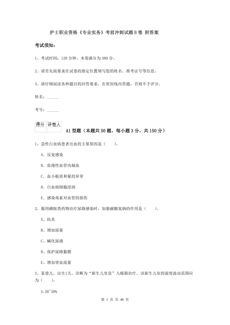 护士职业资格《专业实务》考前冲刺试题B卷 附答案.doc_第1页