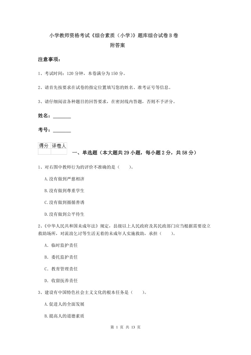 小学教师资格考试《综合素质（小学）》题库综合试卷B卷 附答案.doc_第1页