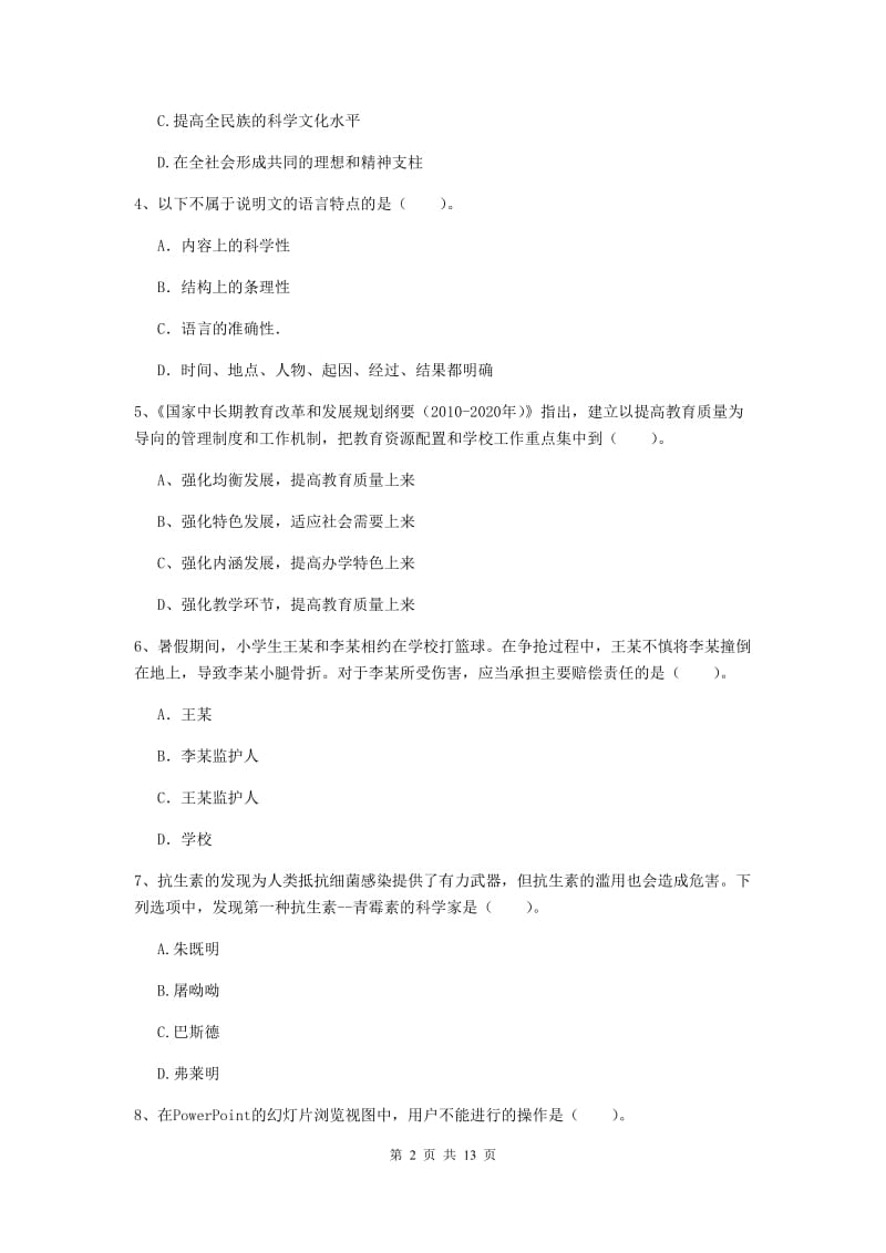 小学教师资格考试《综合素质（小学）》题库综合试卷B卷 附答案.doc_第2页