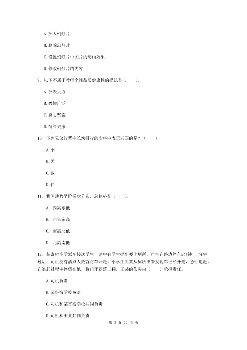 小学教师资格考试《综合素质（小学）》题库综合试卷B卷 附答案.doc_第3页