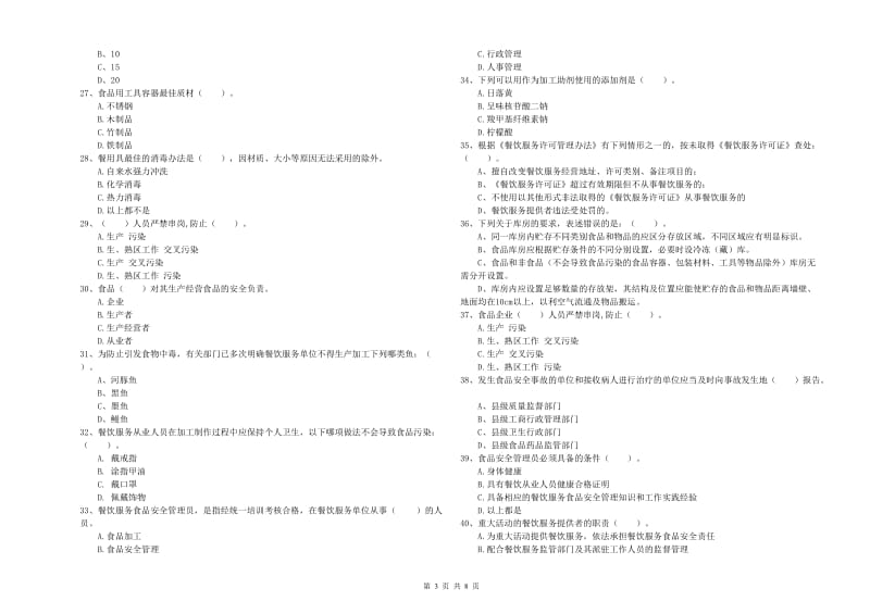 墉桥区食品安全管理员试题C卷 附答案.doc_第3页