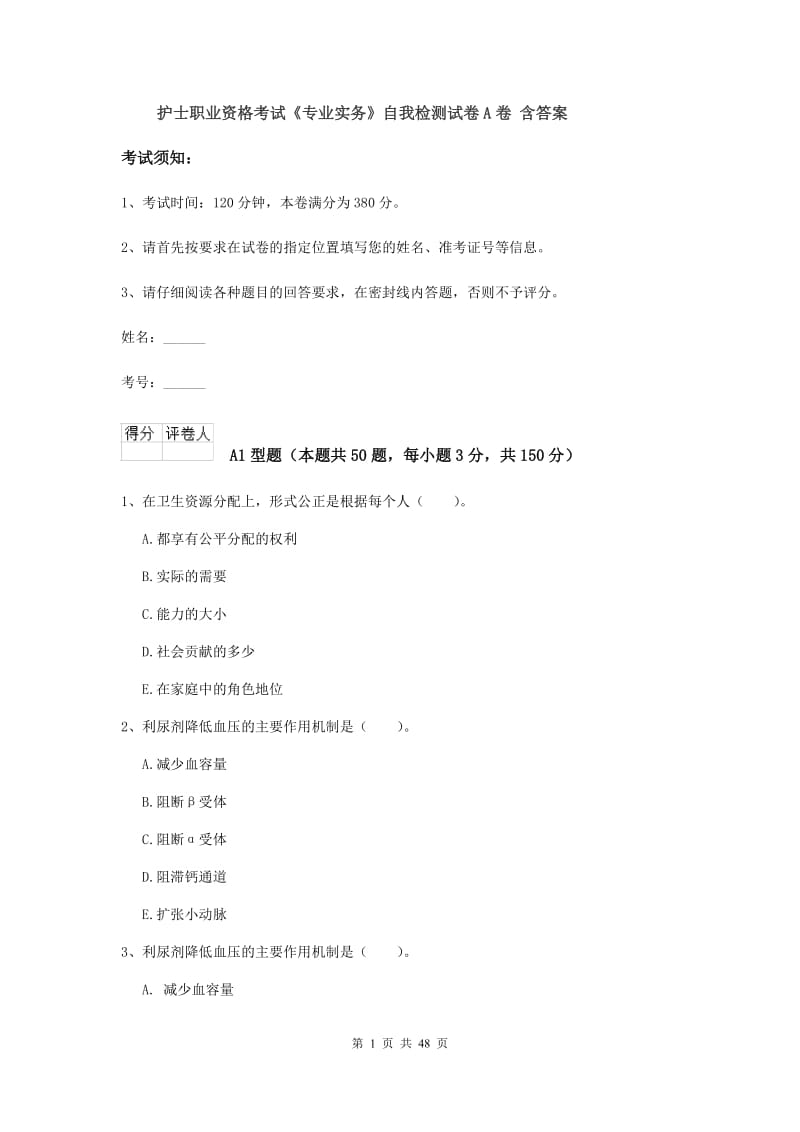 护士职业资格考试《专业实务》自我检测试卷A卷 含答案.doc_第1页