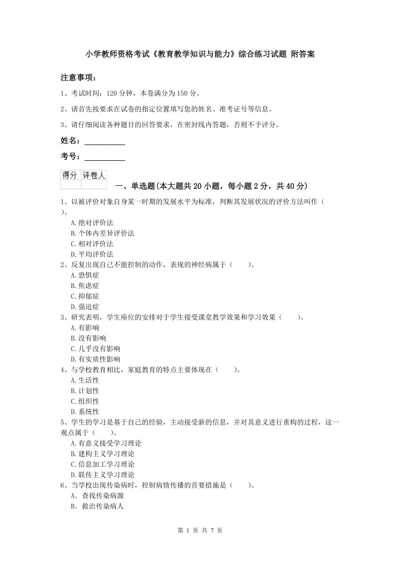 小学教师资格考试《教育教学知识与能力》综合练习试题 附答案.doc_第1页