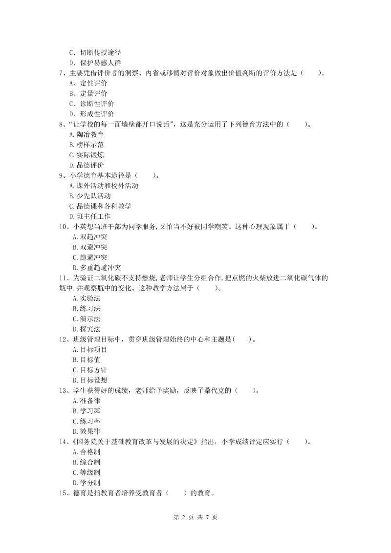 小学教师资格考试《教育教学知识与能力》综合练习试题 附答案.doc_第2页