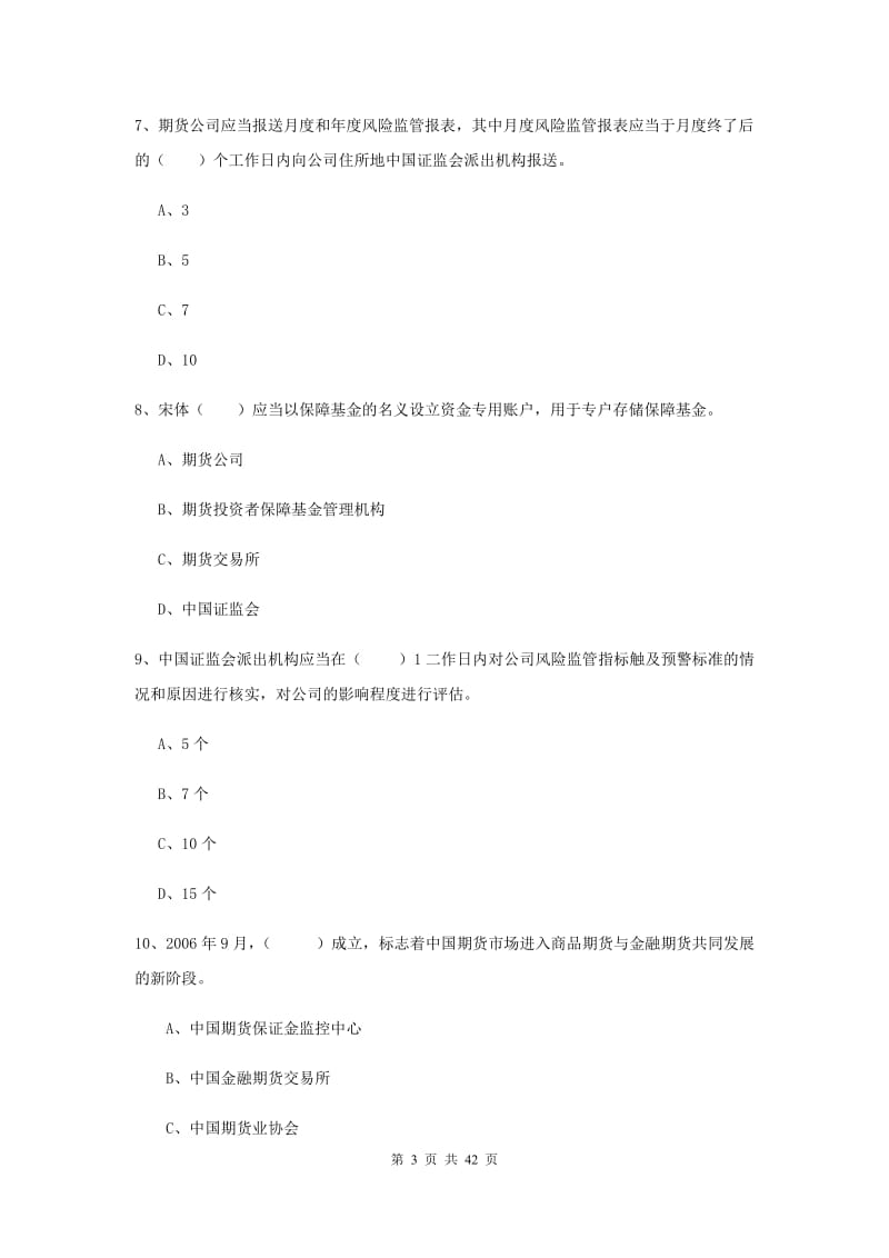 期货从业资格证《期货基础知识》综合检测试卷 附答案.doc_第3页