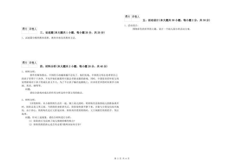 幼儿教师资格证《幼儿保教知识与能力》题库练习试卷B卷 附解析.doc_第2页