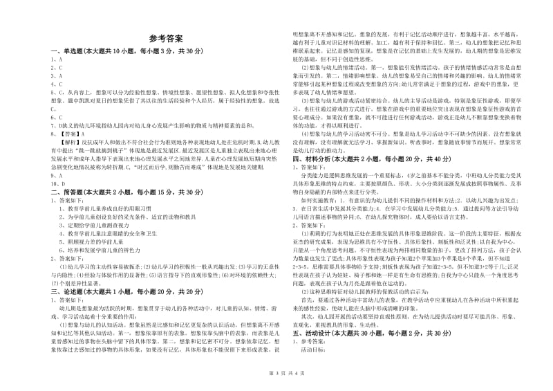 幼儿教师资格证《保教知识与能力（幼儿）》综合练习试卷 附解析.doc_第3页