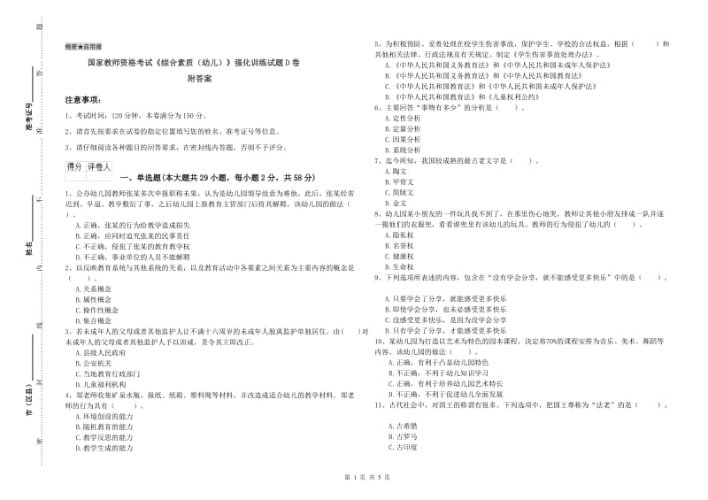 国家教师资格考试《综合素质（幼儿）》强化训练试题D卷 附答案.doc_第1页