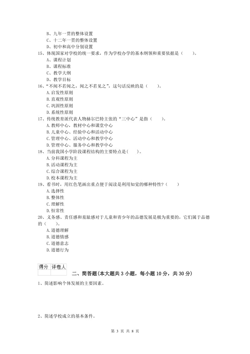 小学教师资格《教育教学知识与能力》过关检测试卷C卷 附答案.doc_第3页