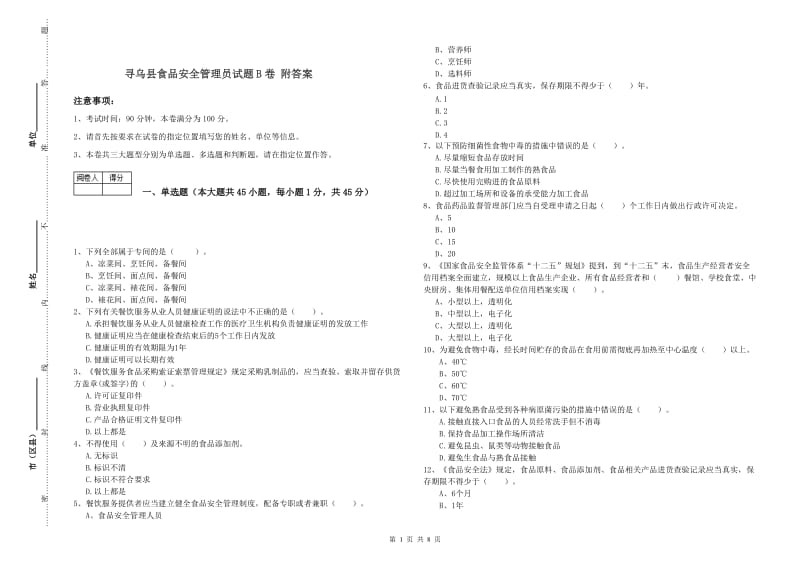 寻乌县食品安全管理员试题B卷 附答案.doc_第1页