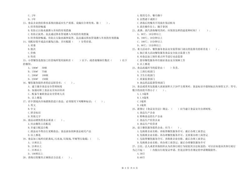 寻乌县食品安全管理员试题B卷 附答案.doc_第2页