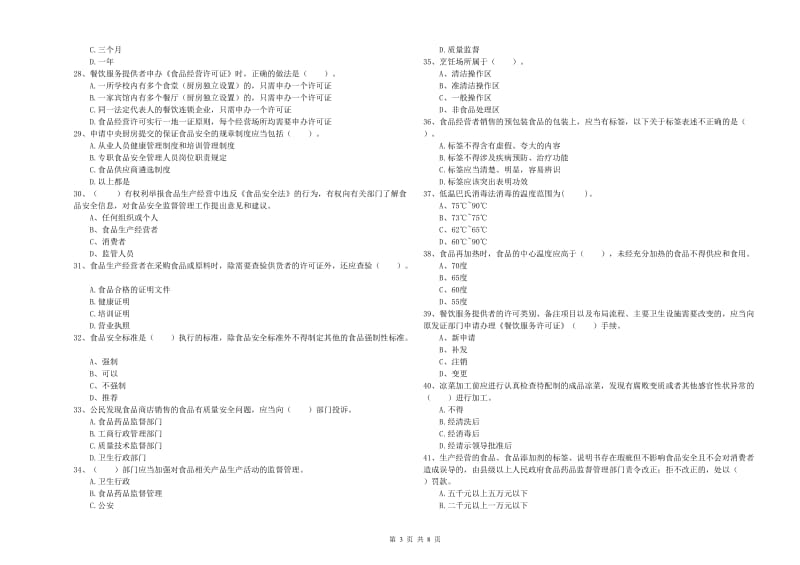 寻乌县食品安全管理员试题B卷 附答案.doc_第3页