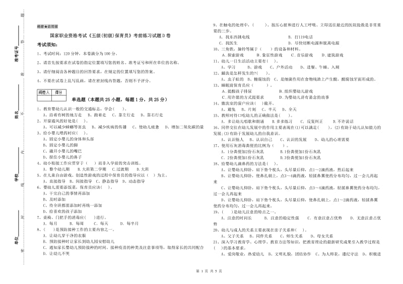 国家职业资格考试《五级(初级)保育员》考前练习试题D卷.doc_第1页