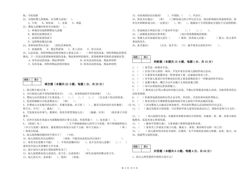 国家职业资格考试《五级(初级)保育员》考前练习试题D卷.doc_第2页