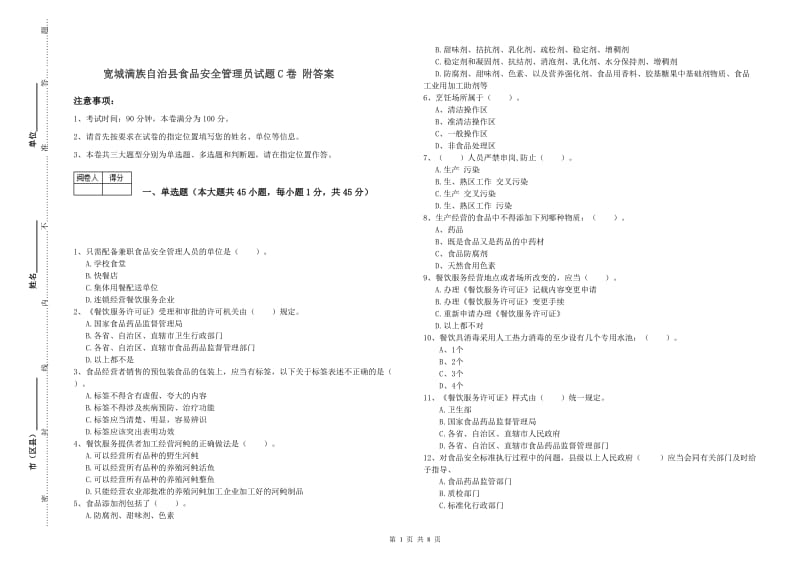 宽城满族自治县食品安全管理员试题C卷 附答案.doc_第1页