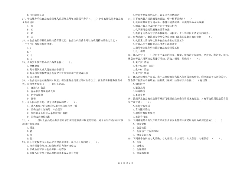 宽城满族自治县食品安全管理员试题C卷 附答案.doc_第3页