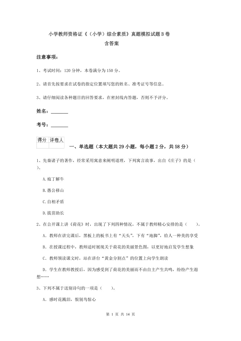 小学教师资格证《（小学）综合素质》真题模拟试题B卷 含答案.doc_第1页