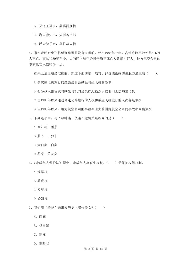 小学教师资格证《（小学）综合素质》真题模拟试题B卷 含答案.doc_第2页