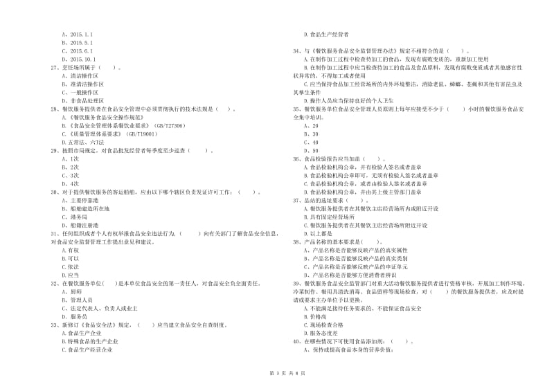 江南区食品安全管理员试题D卷 附答案.doc_第3页