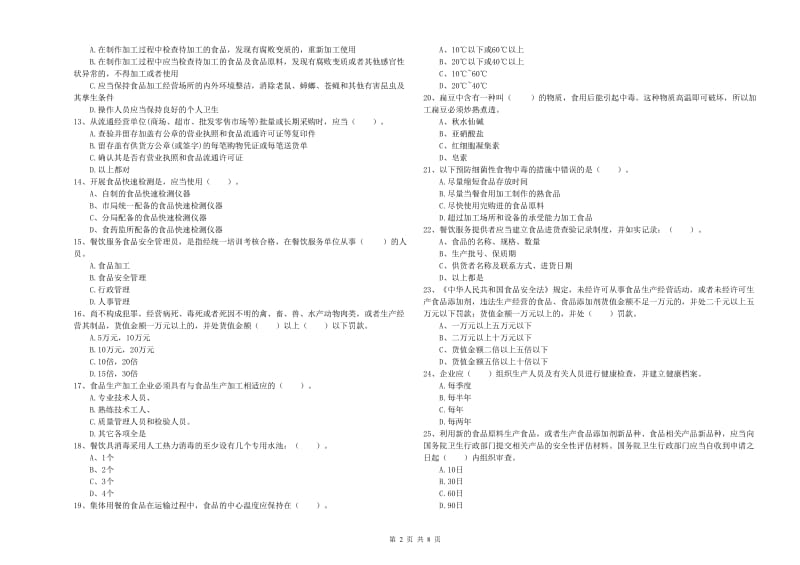 昌江区食品安全管理员试题B卷 附答案.doc_第2页