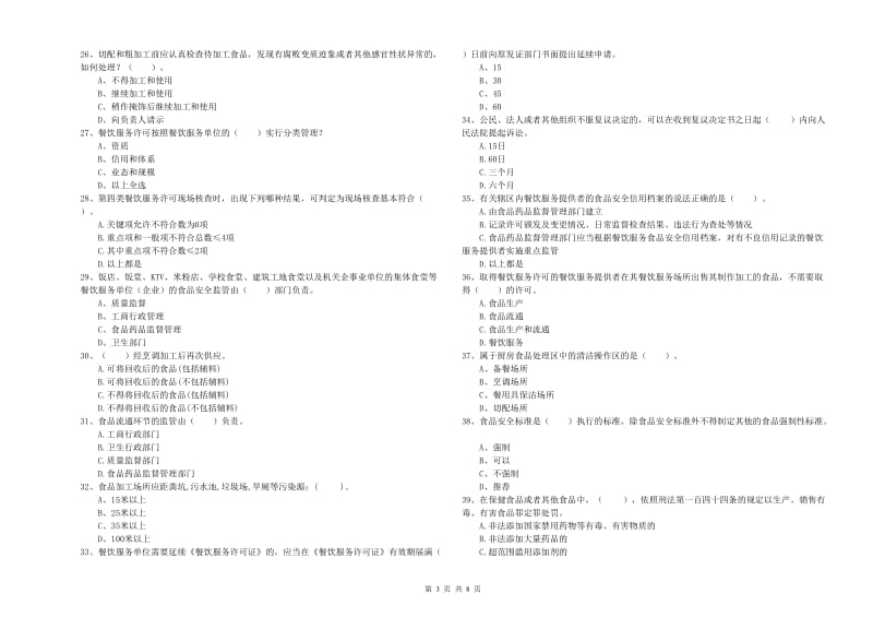 昌江区食品安全管理员试题B卷 附答案.doc_第3页