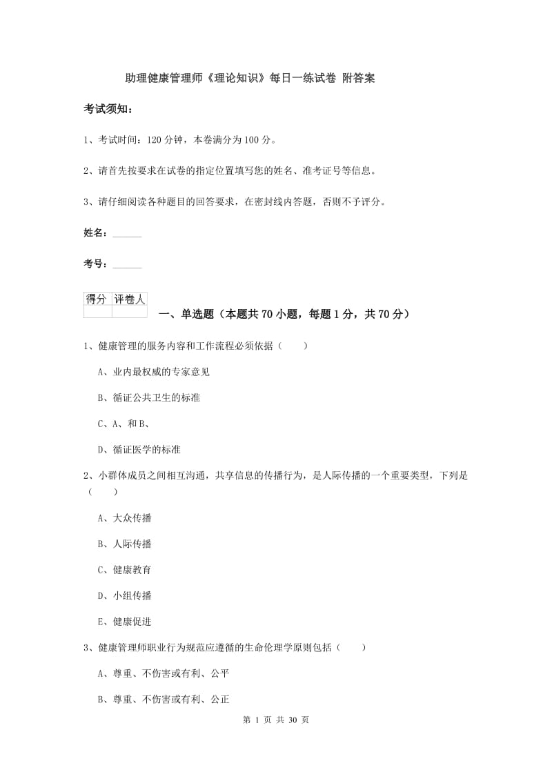 助理健康管理师《理论知识》每日一练试卷 附答案.doc_第1页