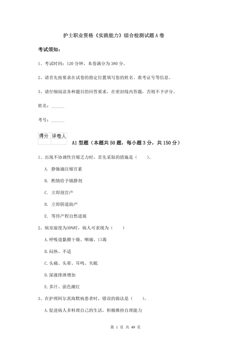 护士职业资格《实践能力》综合检测试题A卷.doc_第1页