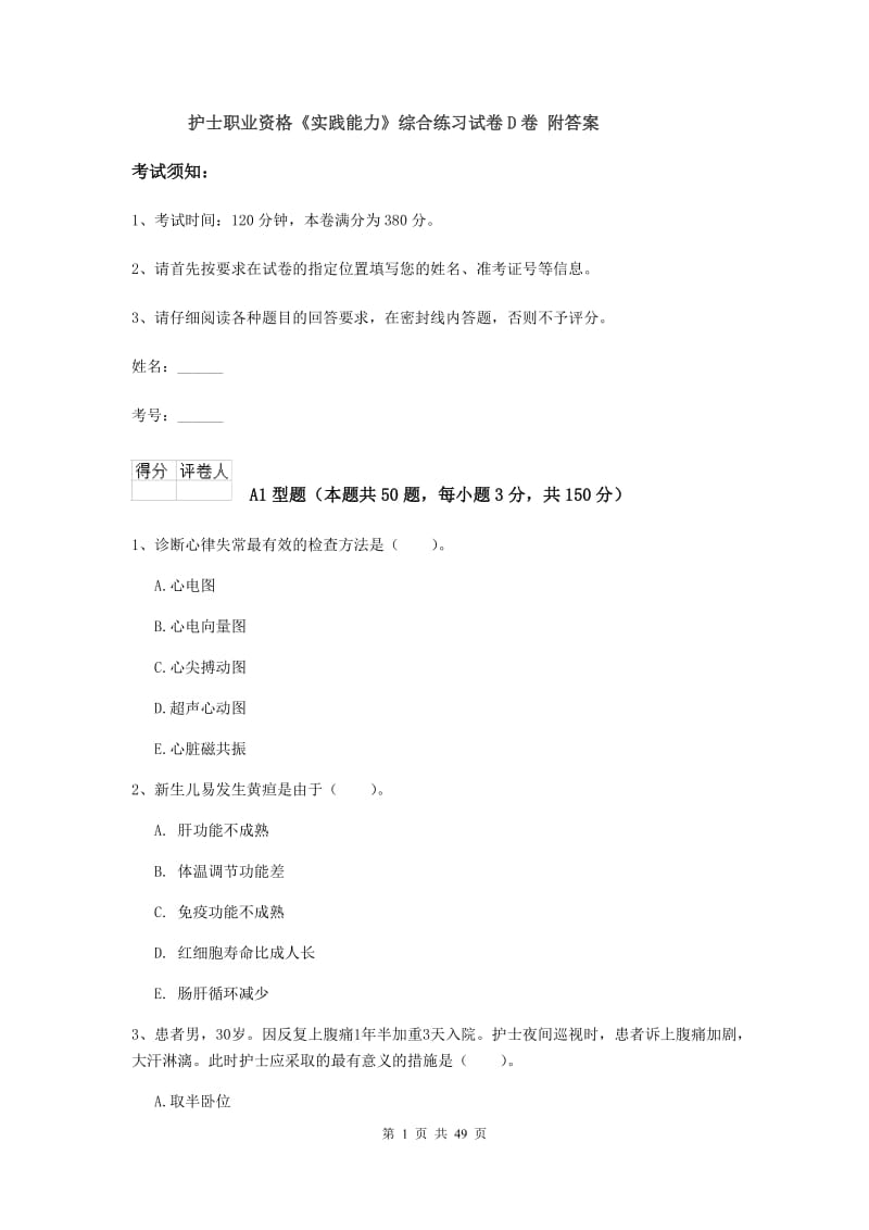 护士职业资格《实践能力》综合练习试卷D卷 附答案.doc_第1页