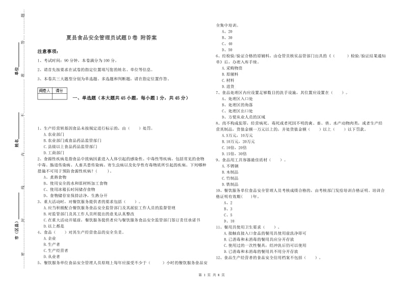 夏县食品安全管理员试题D卷 附答案.doc_第1页