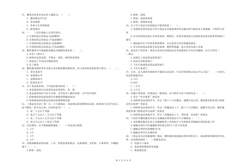 夏县食品安全管理员试题D卷 附答案.doc_第3页