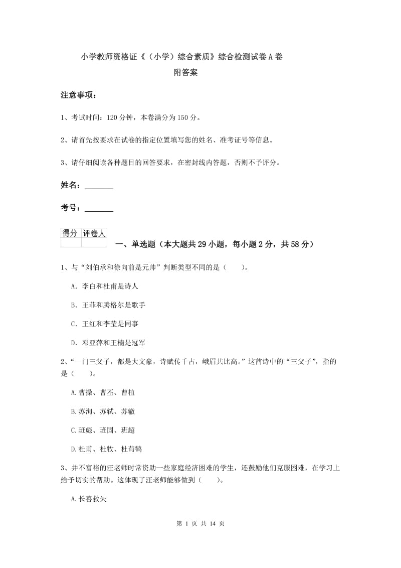 小学教师资格证《（小学）综合素质》综合检测试卷A卷 附答案.doc_第1页