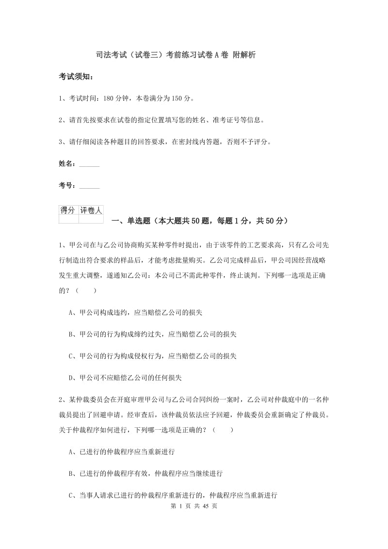 司法考试（试卷三）考前练习试卷A卷 附解析.doc_第1页