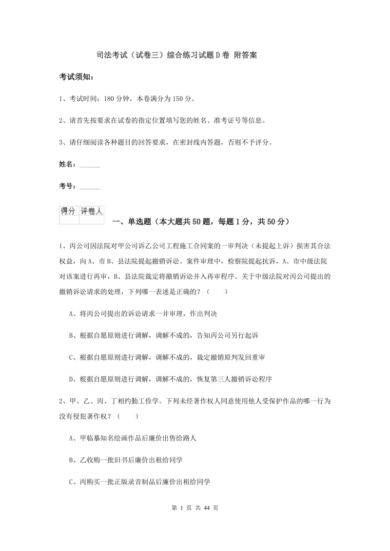 司法考试（试卷三）综合练习试题D卷 附答案.doc_第1页