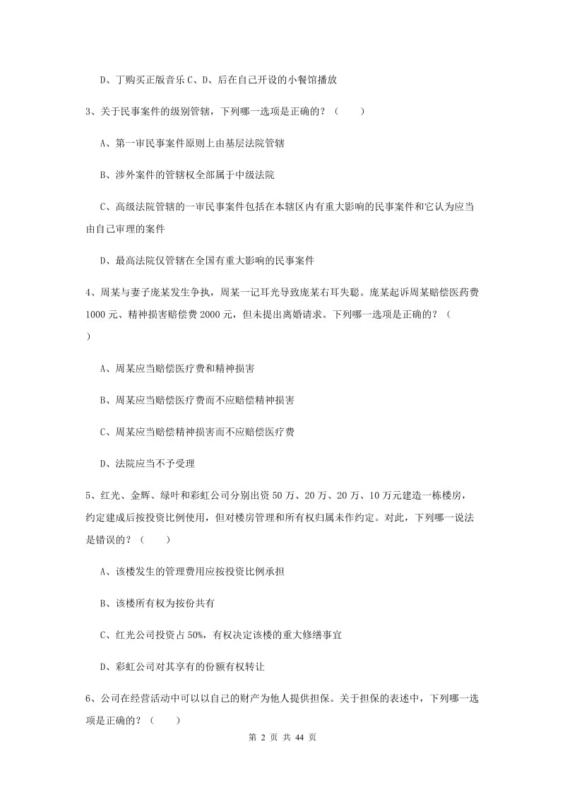 司法考试（试卷三）综合练习试题D卷 附答案.doc_第2页