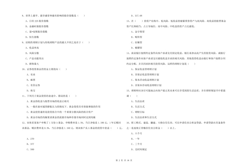 初级银行从业资格证《个人理财》每日一练试卷A卷 含答案.doc_第2页