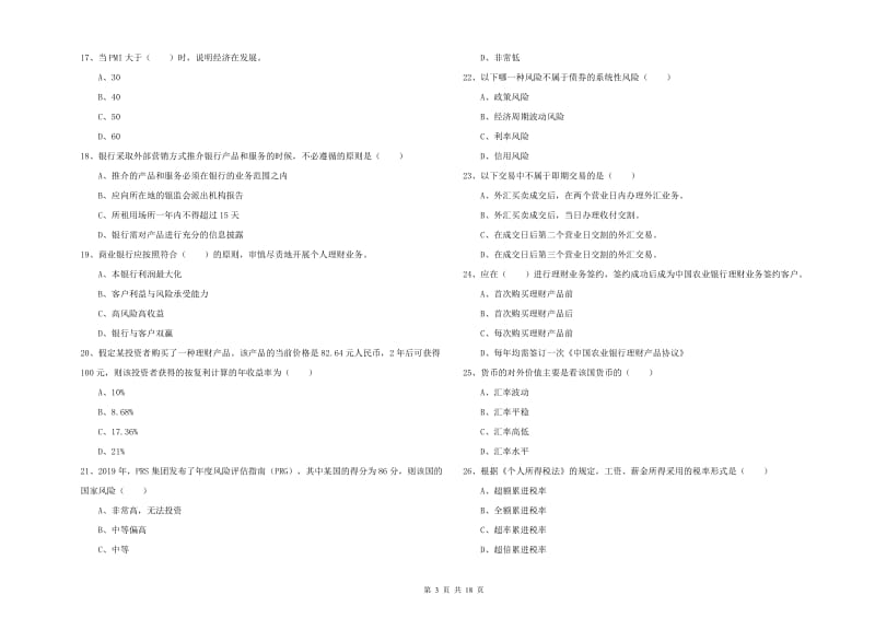 初级银行从业资格证《个人理财》每日一练试卷A卷 含答案.doc_第3页