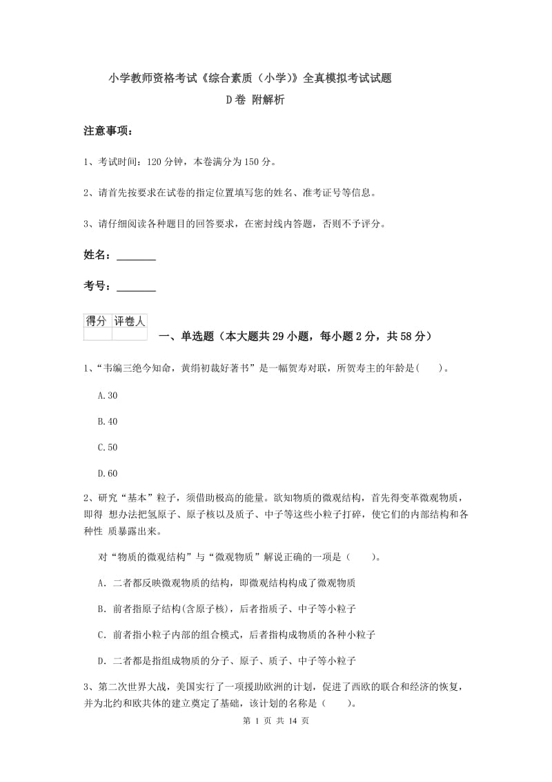 小学教师资格考试《综合素质（小学）》全真模拟考试试题D卷 附解析.doc_第1页