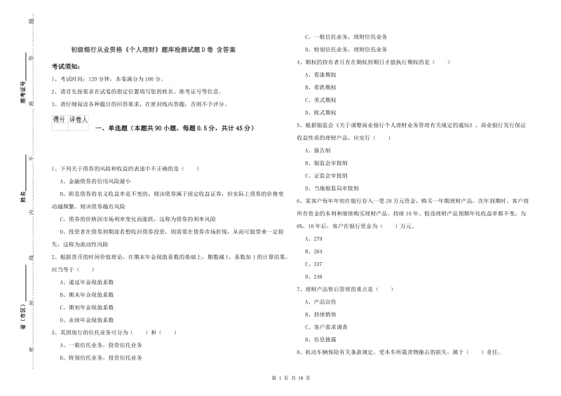 初级银行从业资格《个人理财》题库检测试题D卷 含答案.doc_第1页