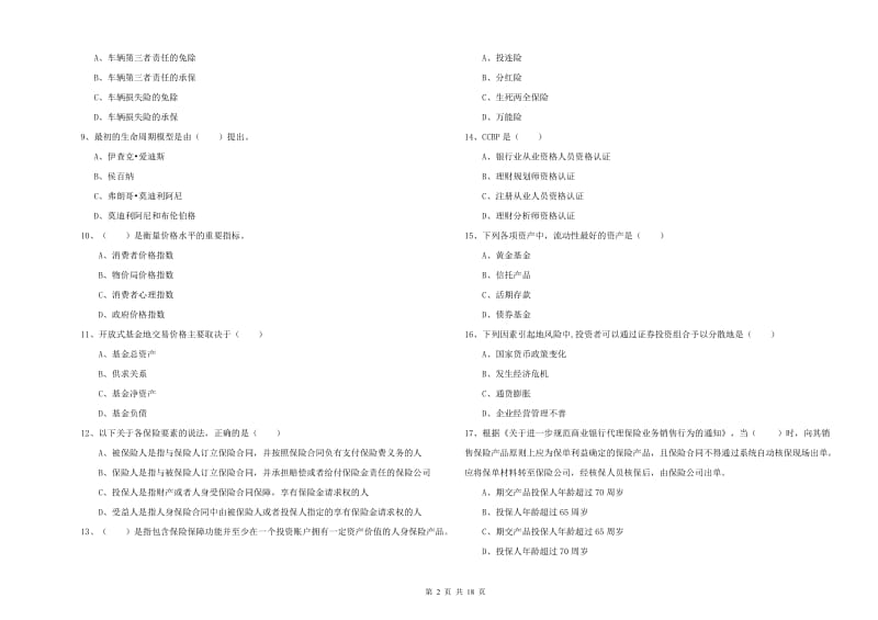 初级银行从业资格《个人理财》题库检测试题D卷 含答案.doc_第2页