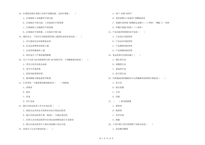 初级银行从业资格《个人理财》题库检测试题D卷 含答案.doc_第3页