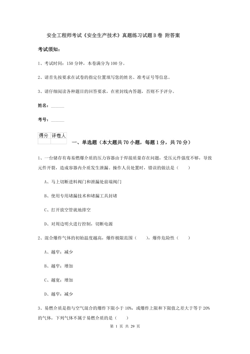 安全工程师考试《安全生产技术》真题练习试题B卷 附答案.doc_第1页