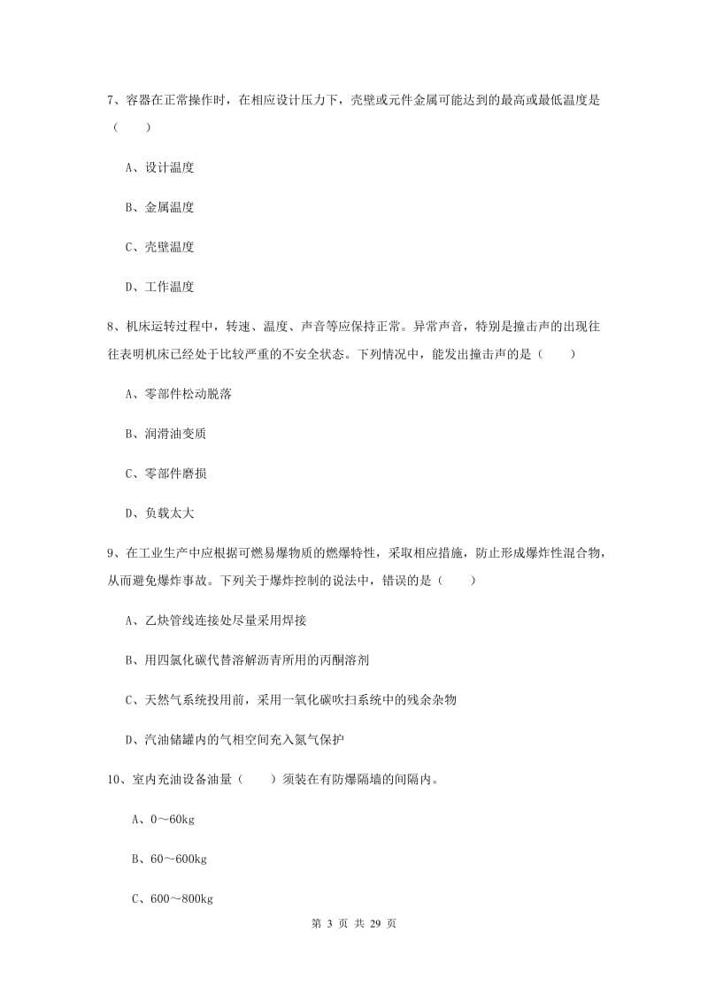 安全工程师考试《安全生产技术》真题练习试题B卷 附答案.doc_第3页