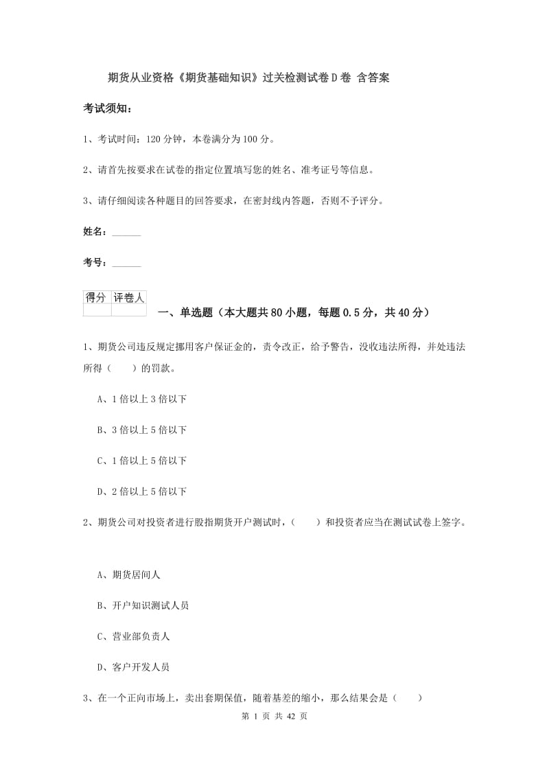 期货从业资格《期货基础知识》过关检测试卷D卷 含答案.doc_第1页