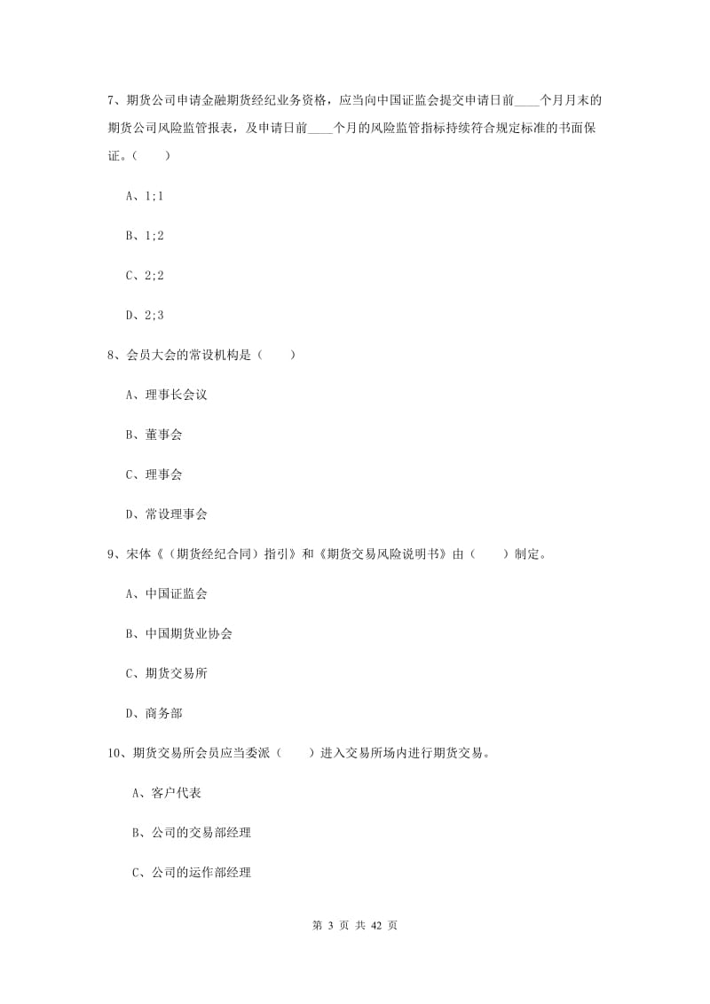 期货从业资格《期货基础知识》过关检测试卷D卷 含答案.doc_第3页