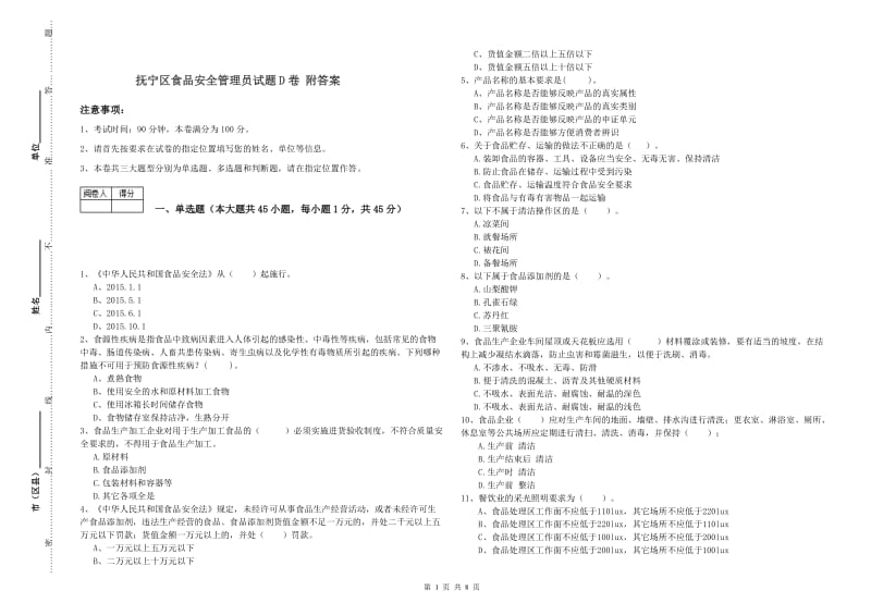 抚宁区食品安全管理员试题D卷 附答案.doc_第1页