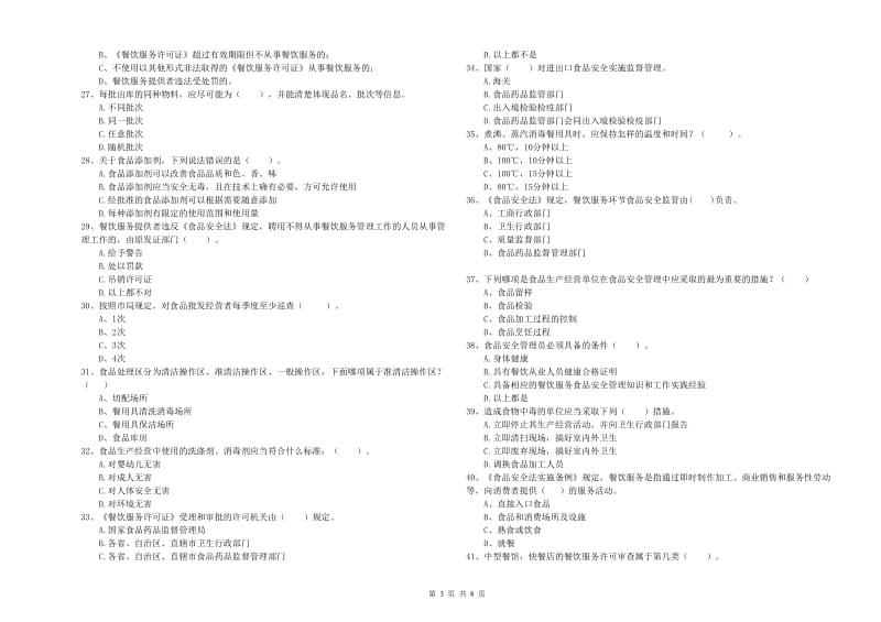 抚宁区食品安全管理员试题D卷 附答案.doc_第3页