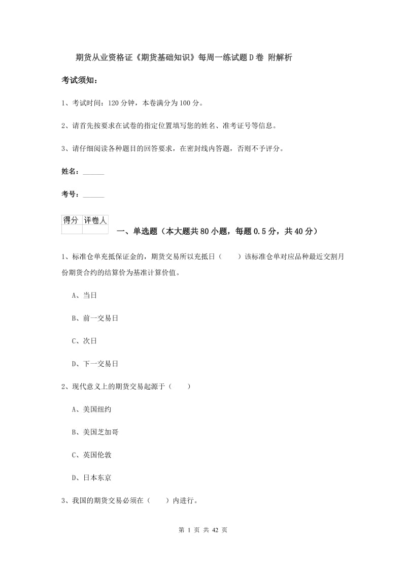 期货从业资格证《期货基础知识》每周一练试题D卷 附解析.doc_第1页